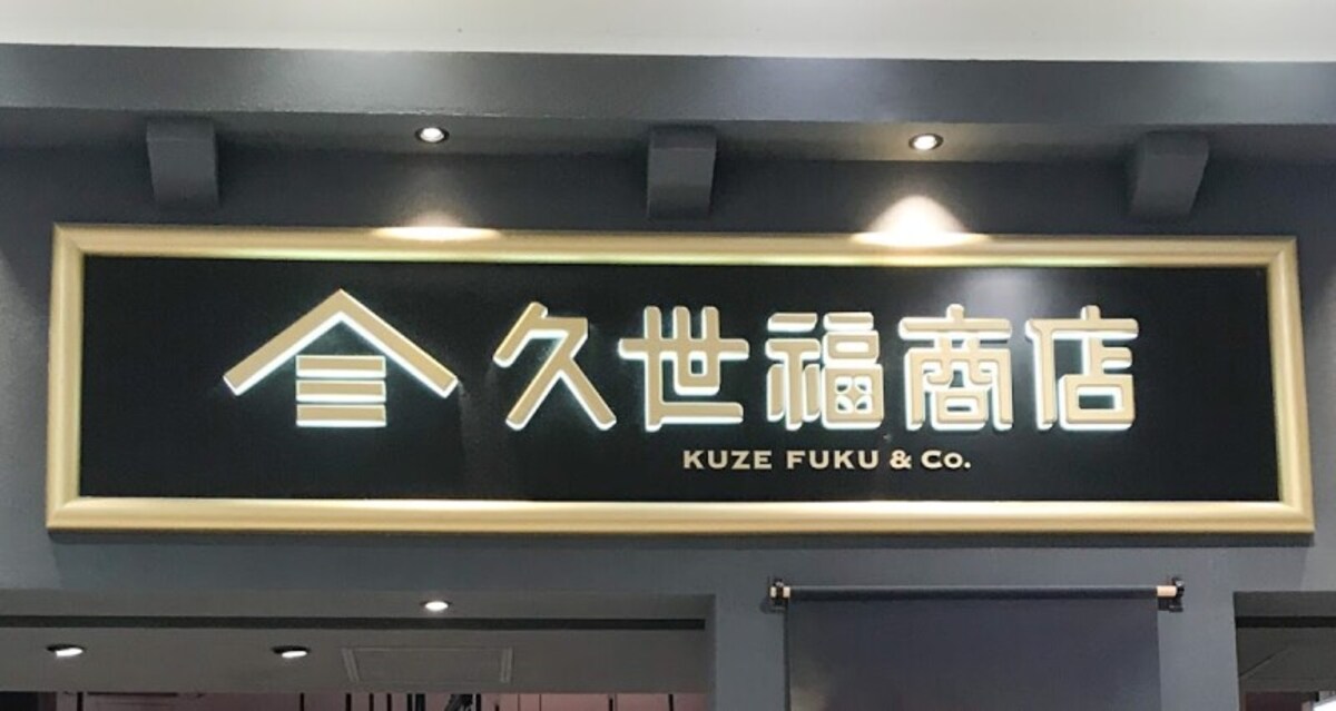 久世福商店
