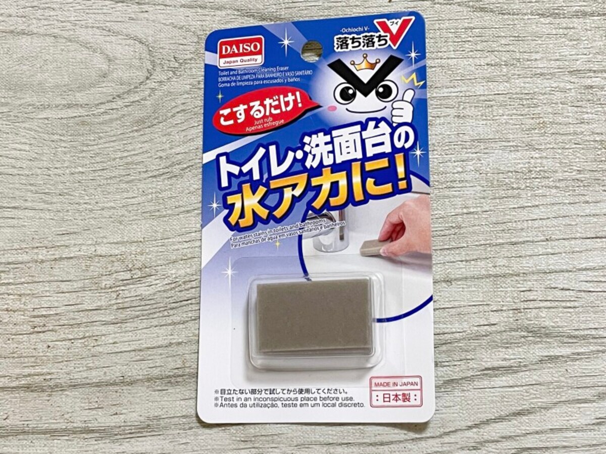 ダイソーの「激落ちV おそうじ消しゴム」