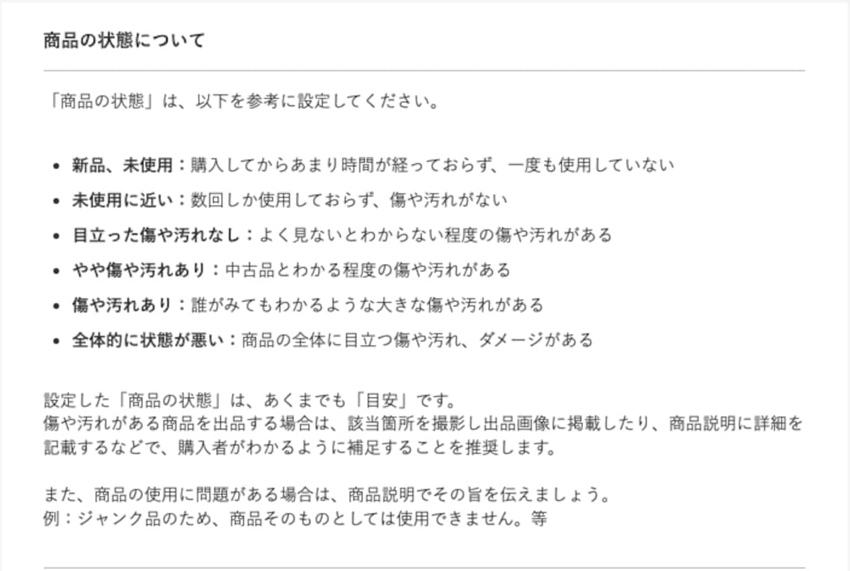 商品の状態について（画像はメルカリより）