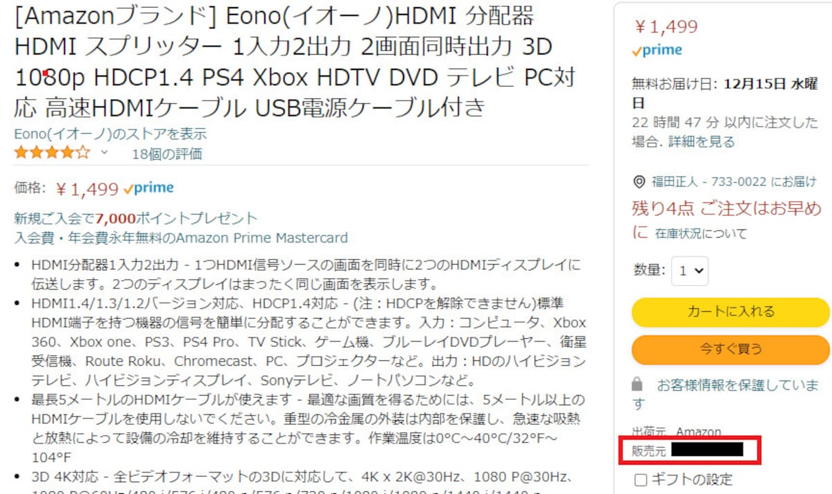 画面右に「販売元〇〇」と表記されている