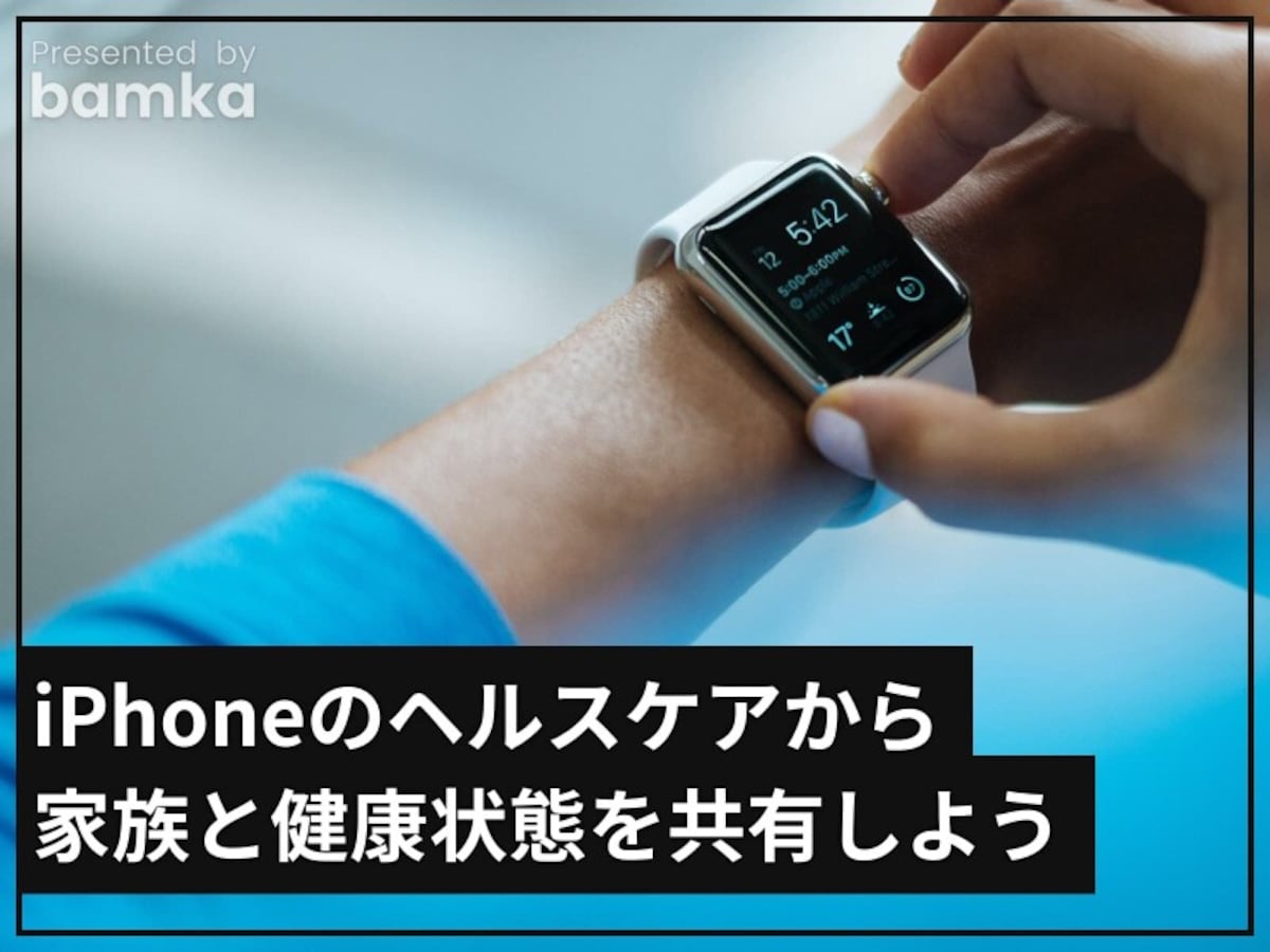 ヘルスケアで家族と健康状態を共有する方法