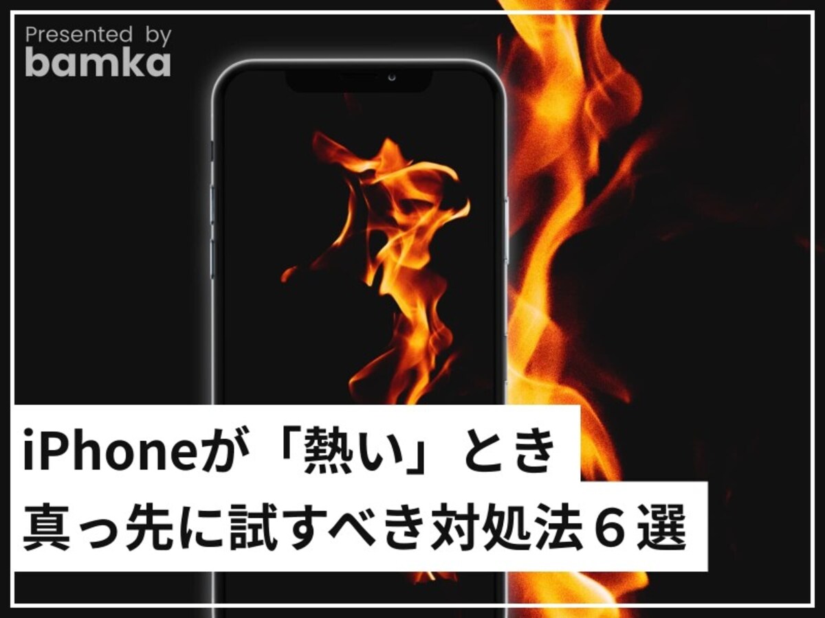 iPhoneが「熱い」とき真っ先に試すべき対処法６選