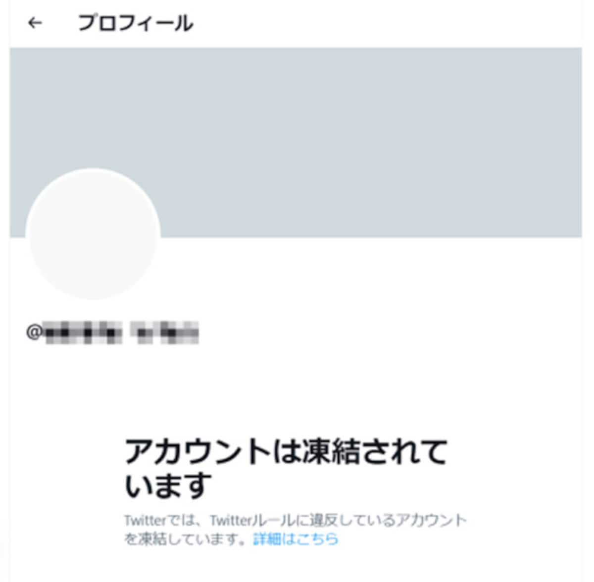 凍結されてしまったアカウント