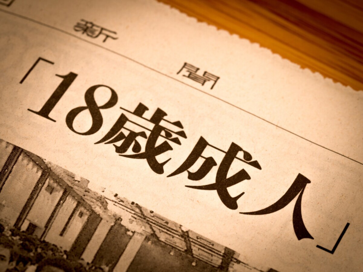 18歳成人により、親の同意なく様々な契約を結ぶことができるが……