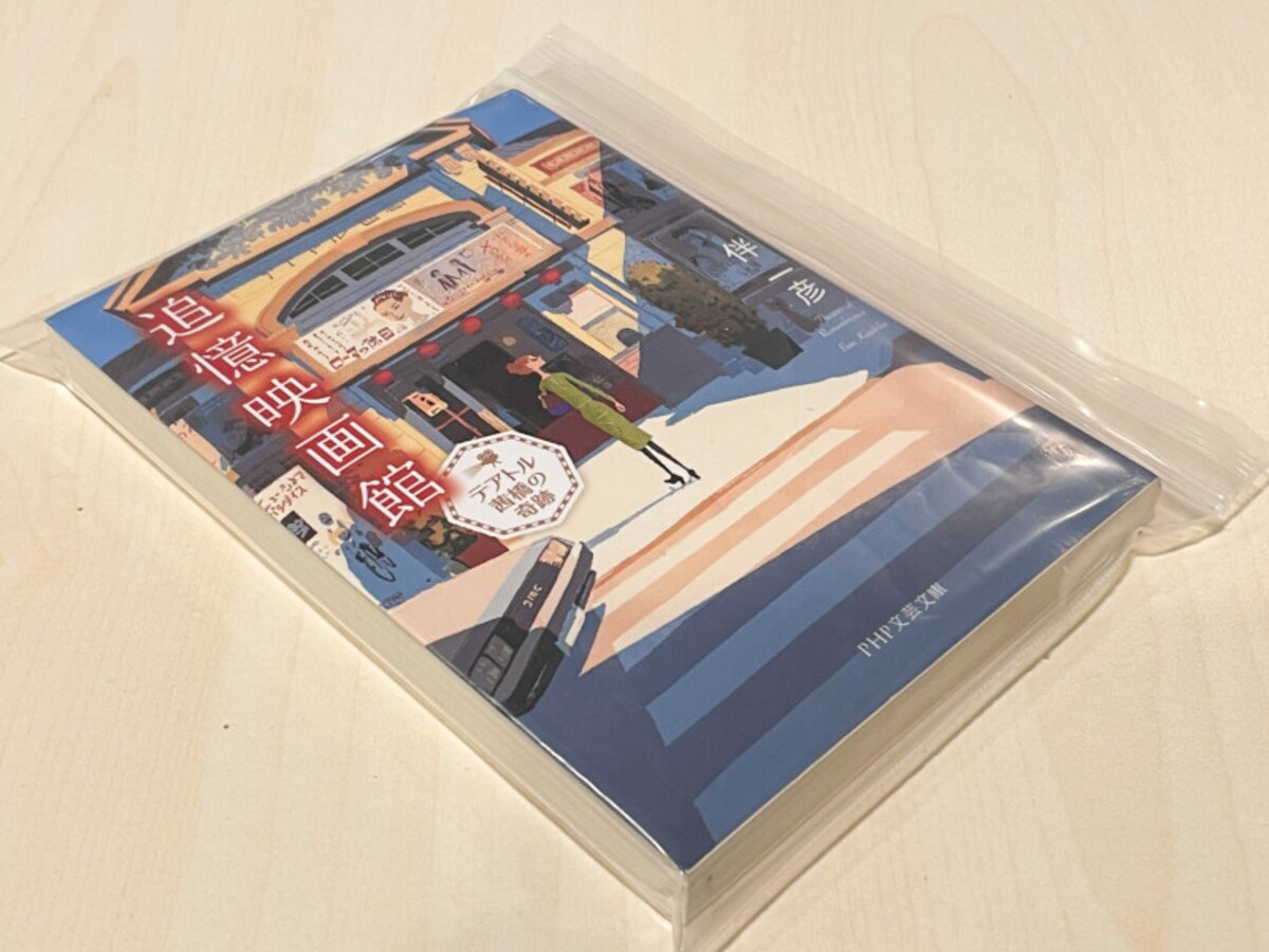 文庫本とチャック付き整理パック