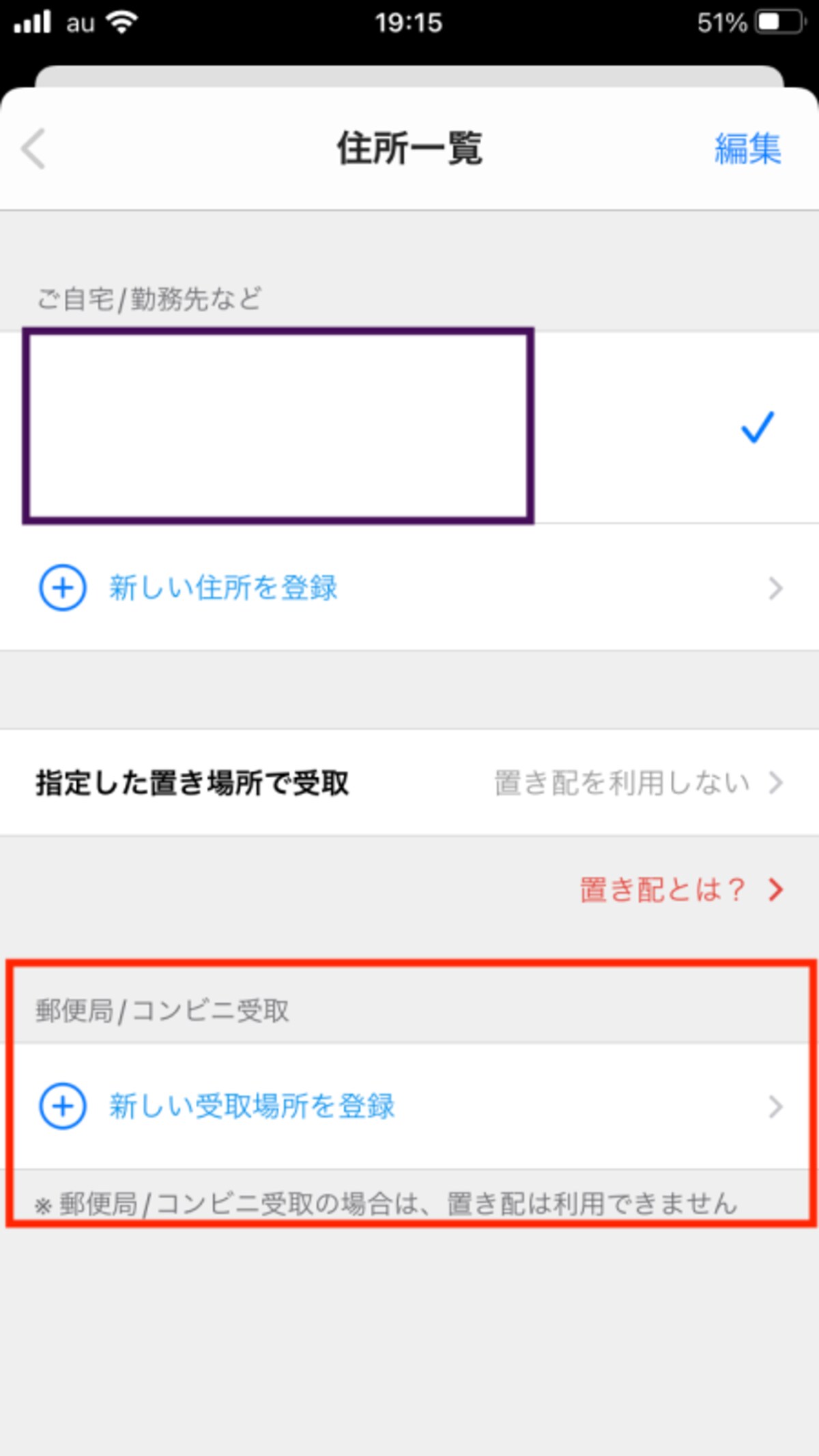 「新しい受取場所を登録」をタッチ