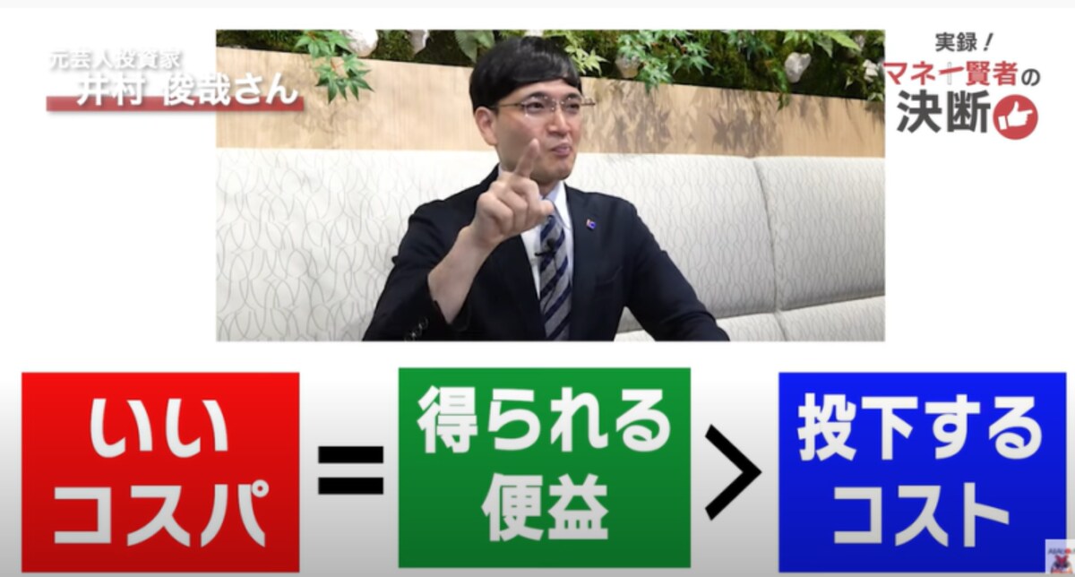 井村流！コスパ方程式