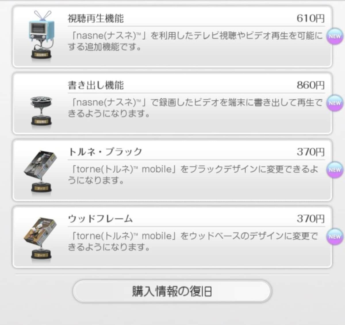 torne mobileの課金一覧