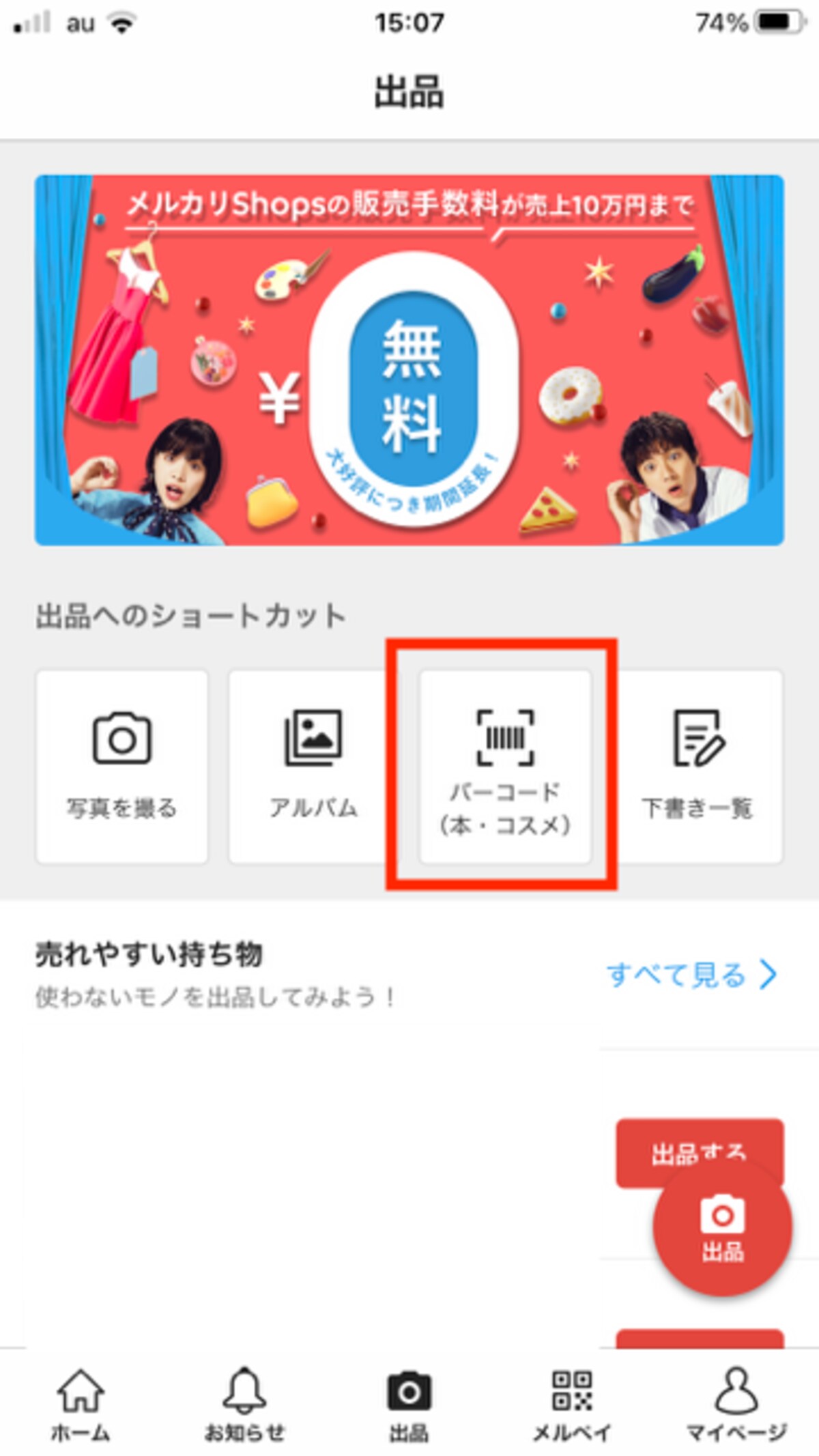 「バーコード」をタップする