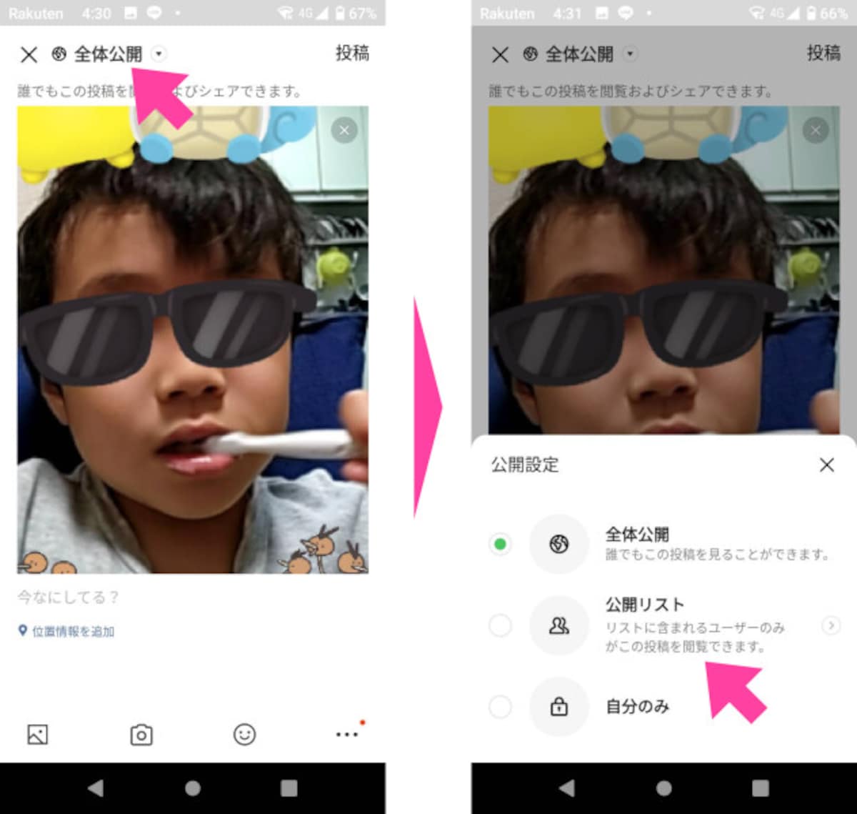 「公開設定（投稿範囲）」を変更するには、投稿画面の左上に「全体公開」と記されているあたりをタップする。画面下部から現れる「公開リスト」または「自分のみ」を選択。ここでは「公開リスト」を選んだ