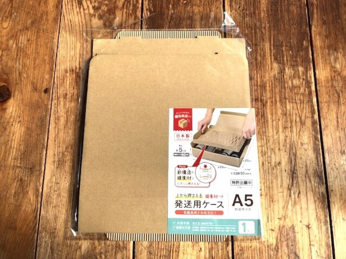 ダイソーの「緩衝材つき発送用ケースA5」