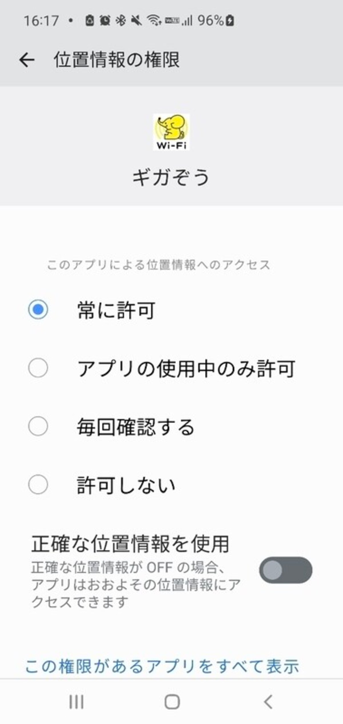「正確な位置情報を使用」をオフ