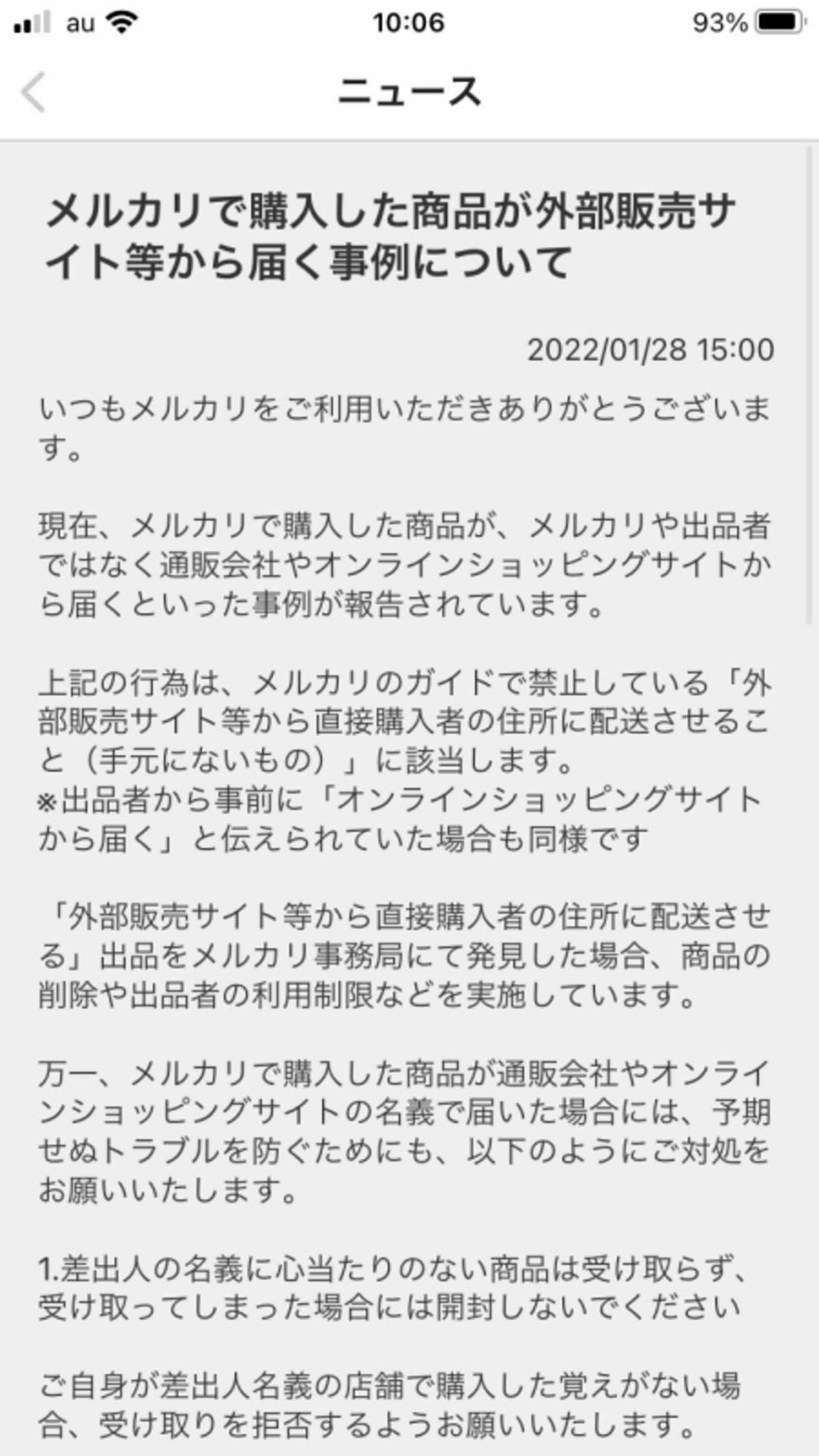 メルカリの注意喚起（画像は、メルカリのアプリより）