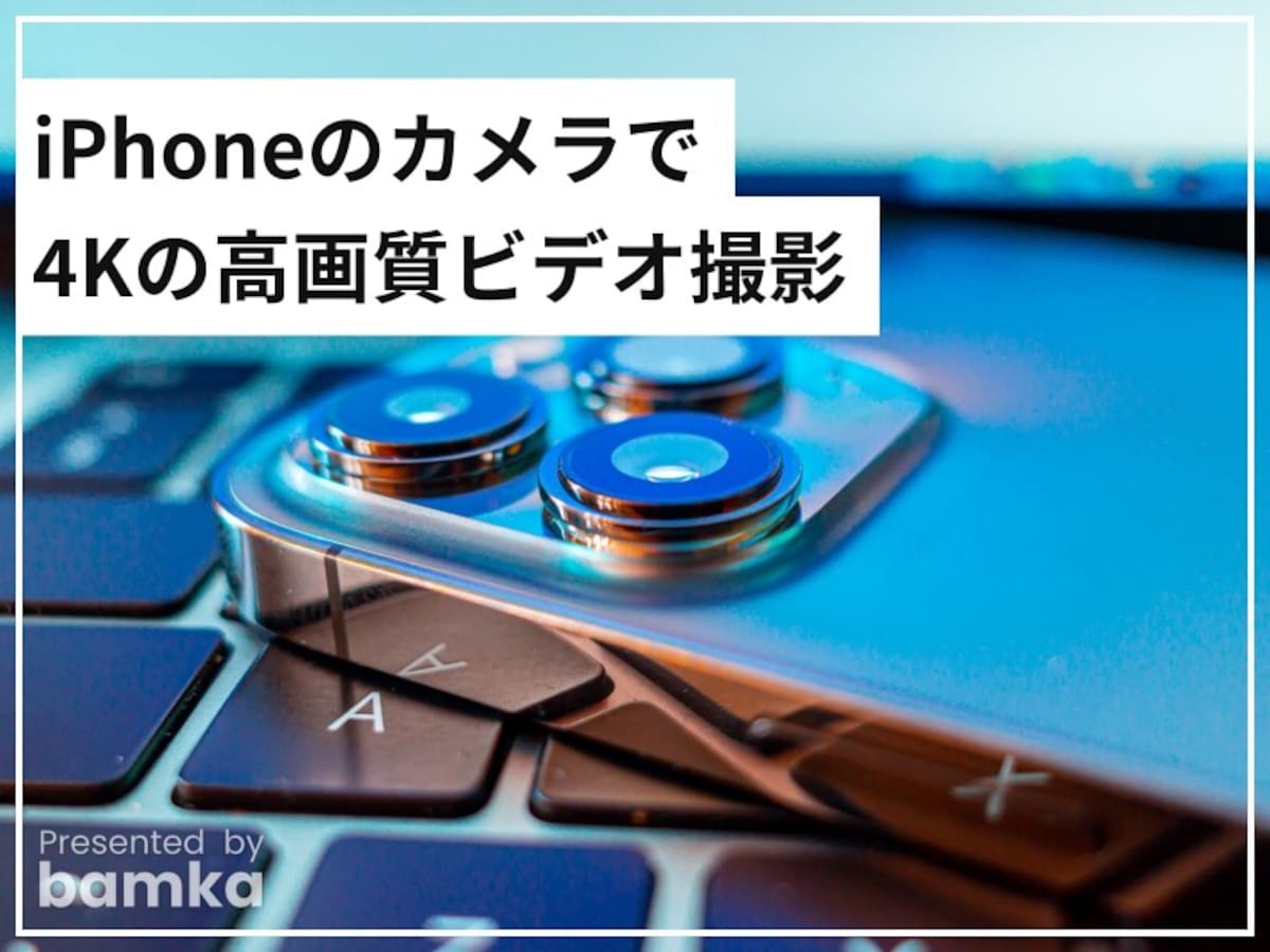 iPhoneで4Kビデオの撮影方法