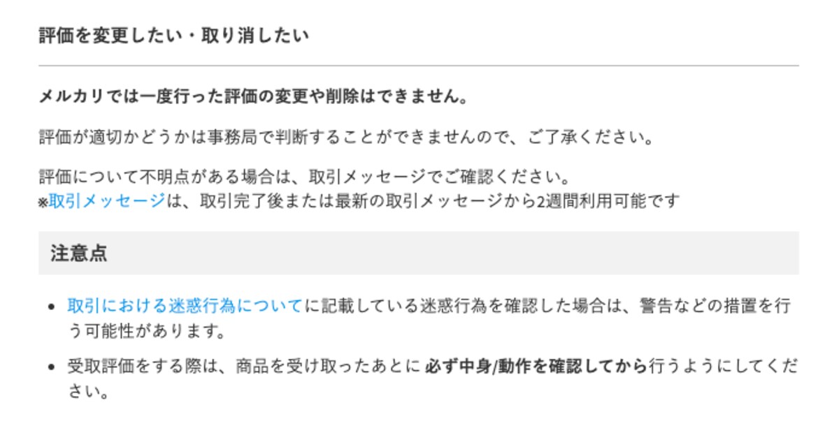 メルカリでは、一度行った評価は変更や削除はできない