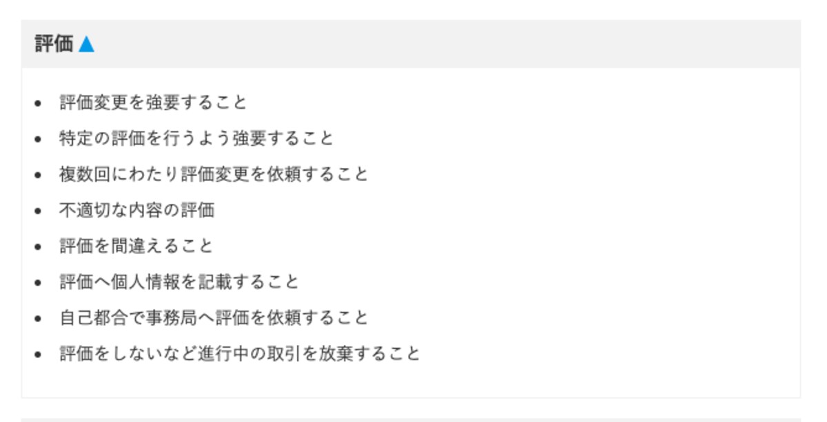 評価を間違えるのは「取引における迷惑行為」に該当する