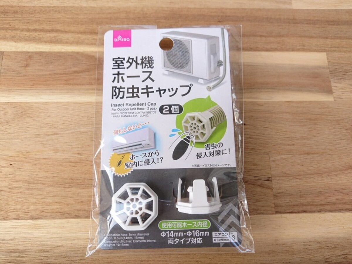 これはダイソーの「室外機ホース防虫キャップ」。エアコン室外機のホースにつけて、ゴキブリ侵入経路を1つカット！