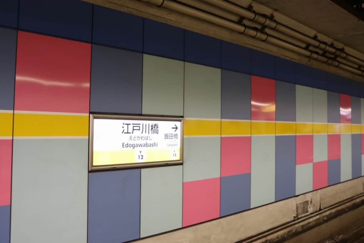 江戸川橋駅