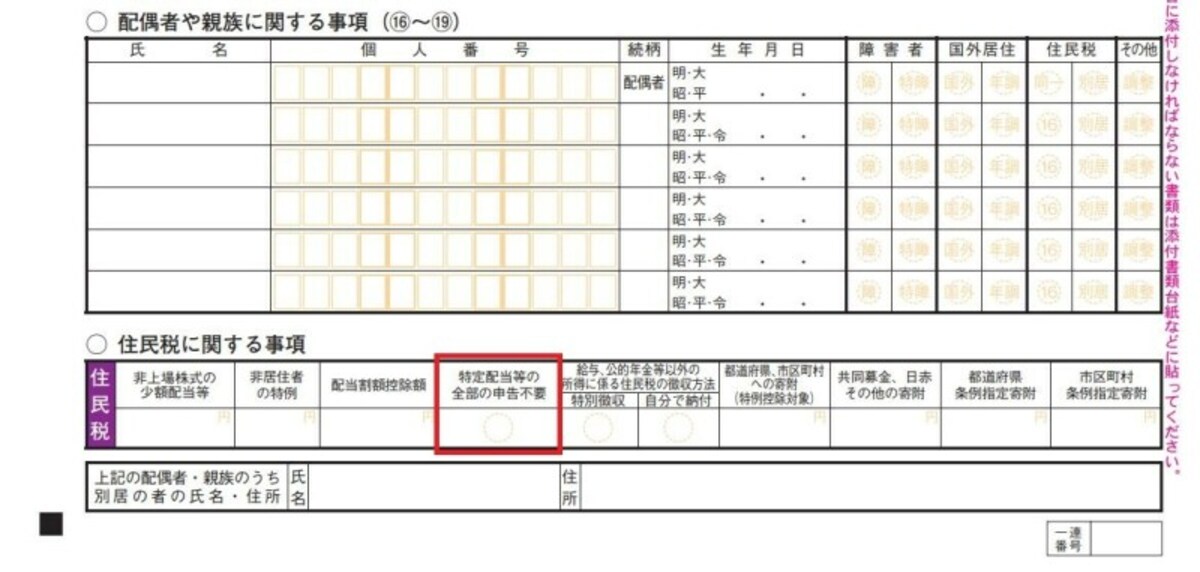 「特定配当等の全部の申告不要」の〇印をつけましょう