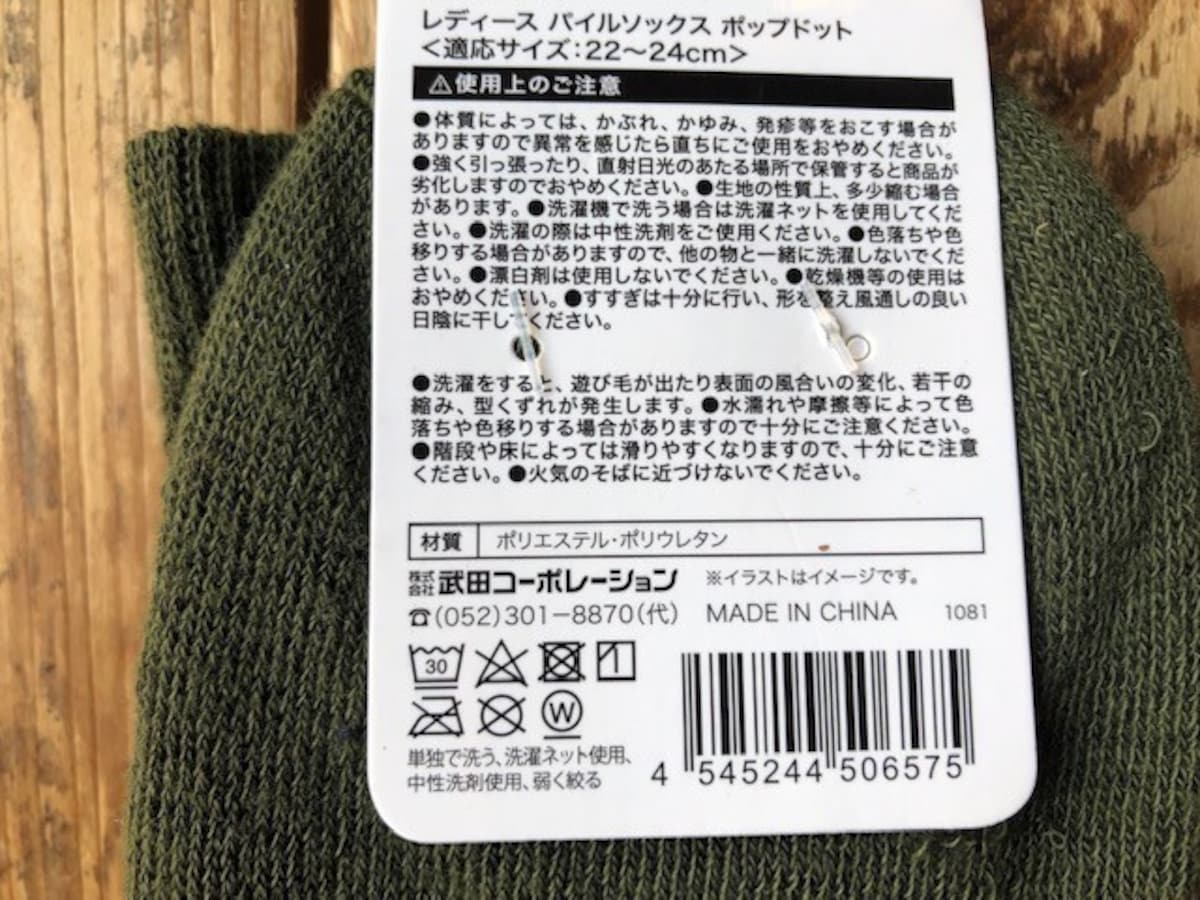 セリアの靴下「パイルソックス」の素材はポリエステル・ポリウレタン