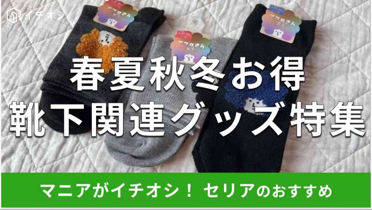 セリアの「靴下関連グッズ」でおすすめなのは？