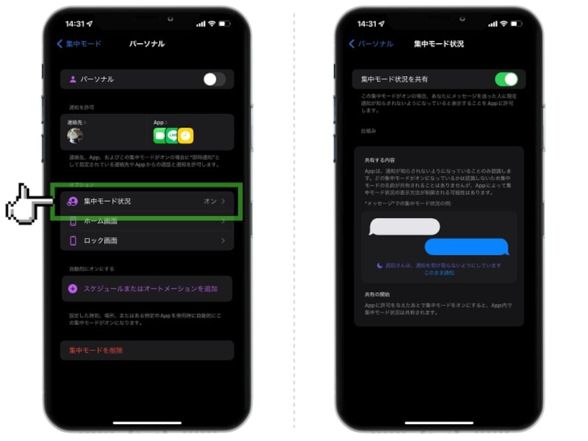 iPhoneの「集中モード状況を共有」とは？ 「おやすみモード」と何が違う？