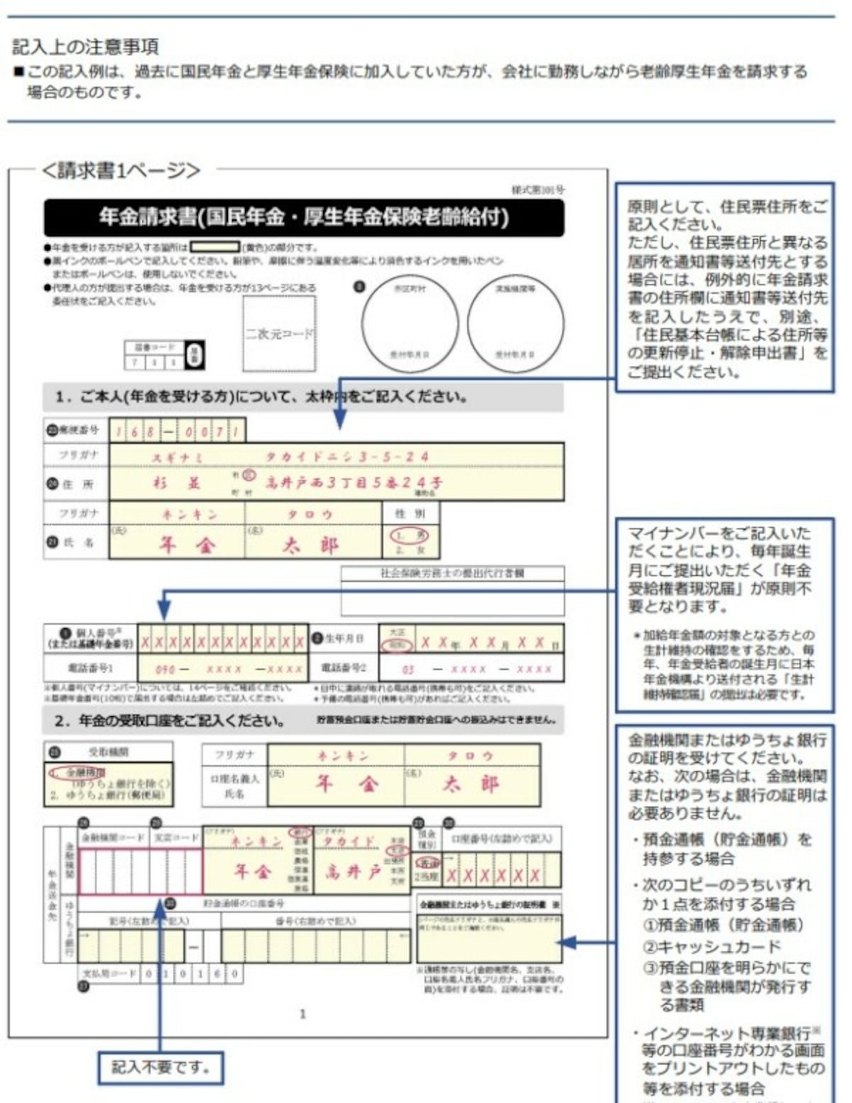 年金請求書の書き方（日本年金機構）