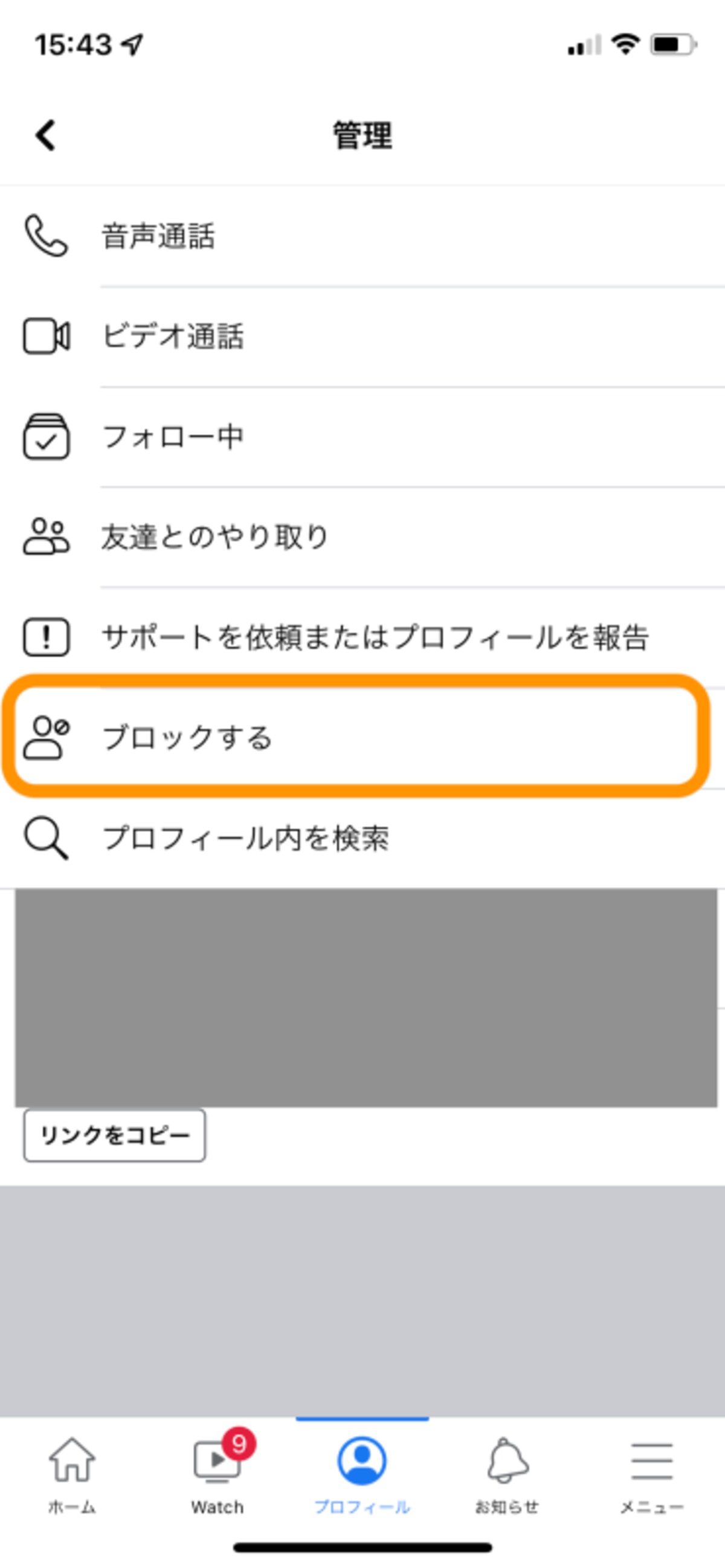 次に［ブロックする］をタップ