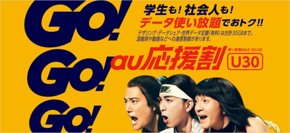 ​​​​​​​「au応援割U30」（出典：公式サイト）