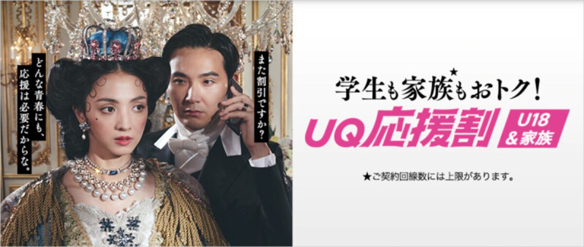 「UQ応援割U18＆家族」（出典：公式サイト）