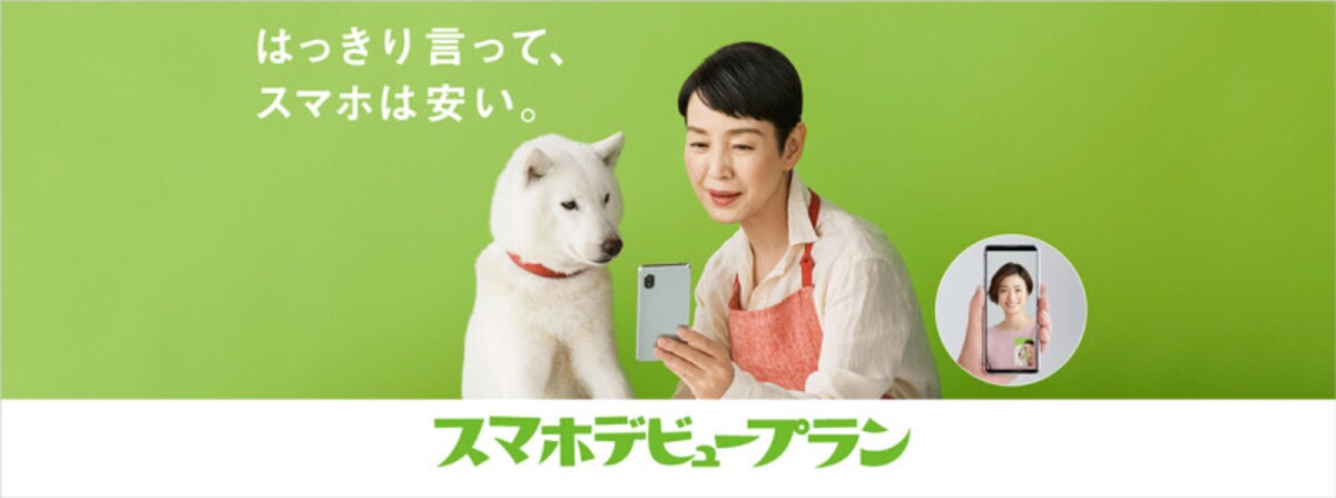 「スマホデビュープラン」（出典：公式サイト）