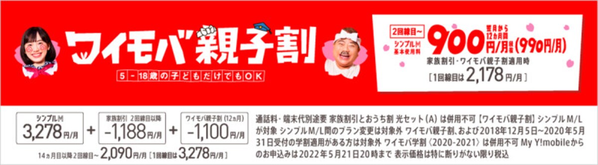 「ワイモバ親子割」（出典：公式サイト）