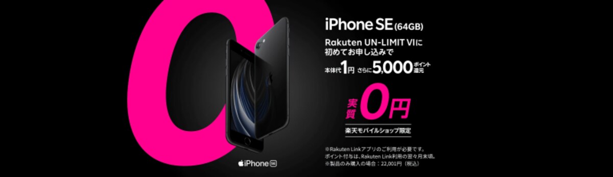 楽天モバイルiPhone SE