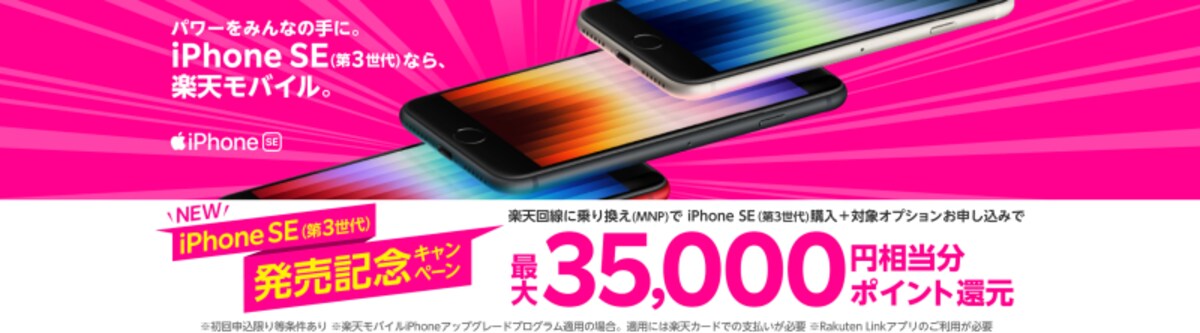 楽天モバイルiPhone SE