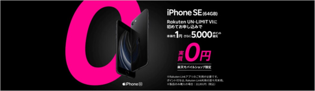 楽天モバイルのWebサイトより。特定の条件を満たすことで楽天モバイルショップ限定で第2世代iPhone SEを一括1円、なおかつポイント付与で実質0円で購入できるキャンペーンを実施している