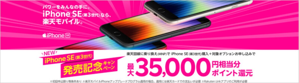 楽天モバイルは第3世代iPhone SEの発売に合わせたキャンペーンも実施。条件は複雑だが、全てを満たせば最大で3万5000円相当の楽天ポイントがもらえる