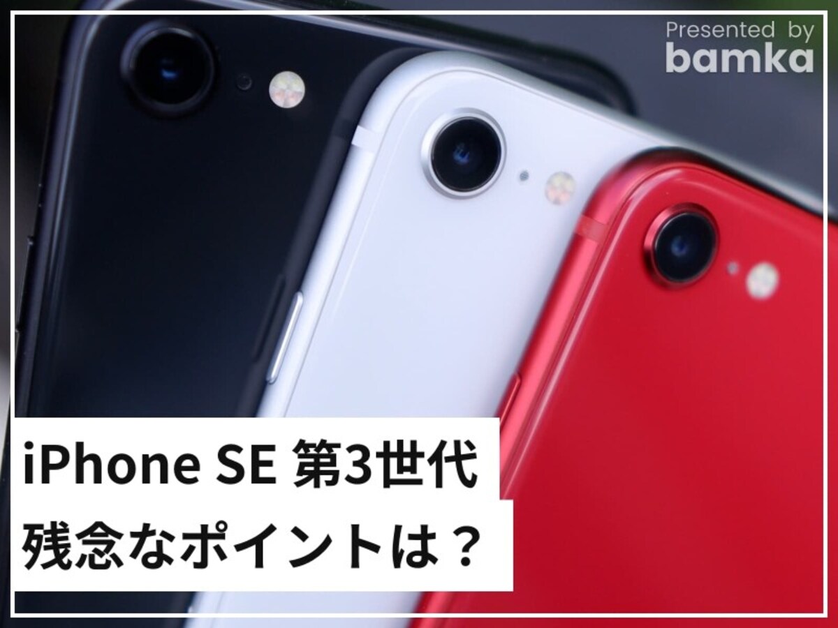 iPhone SE 第3世代の残念なポイントは？
