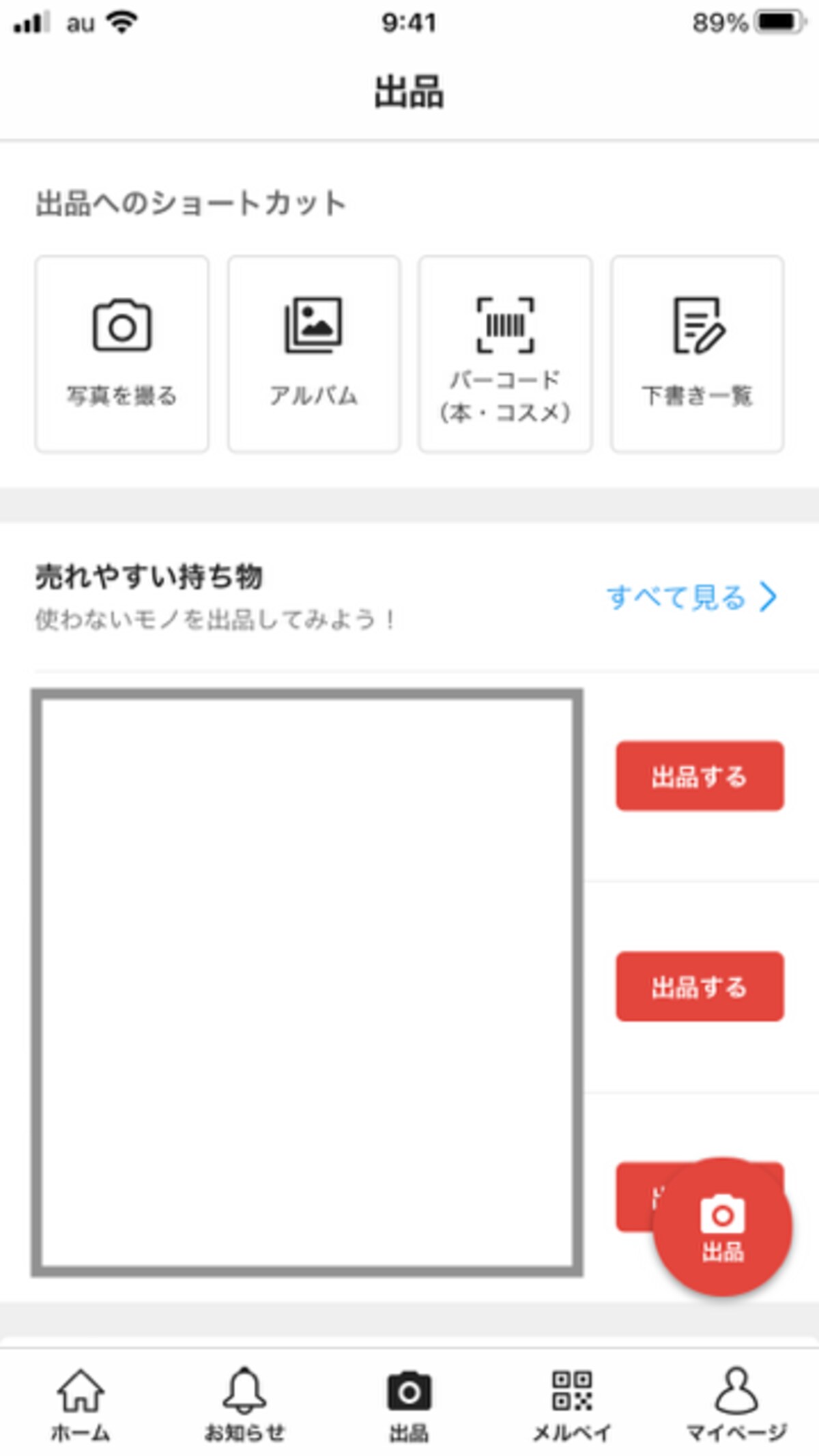 自分が持っている物を簡単に出品できる機能が「持ち物一覧」