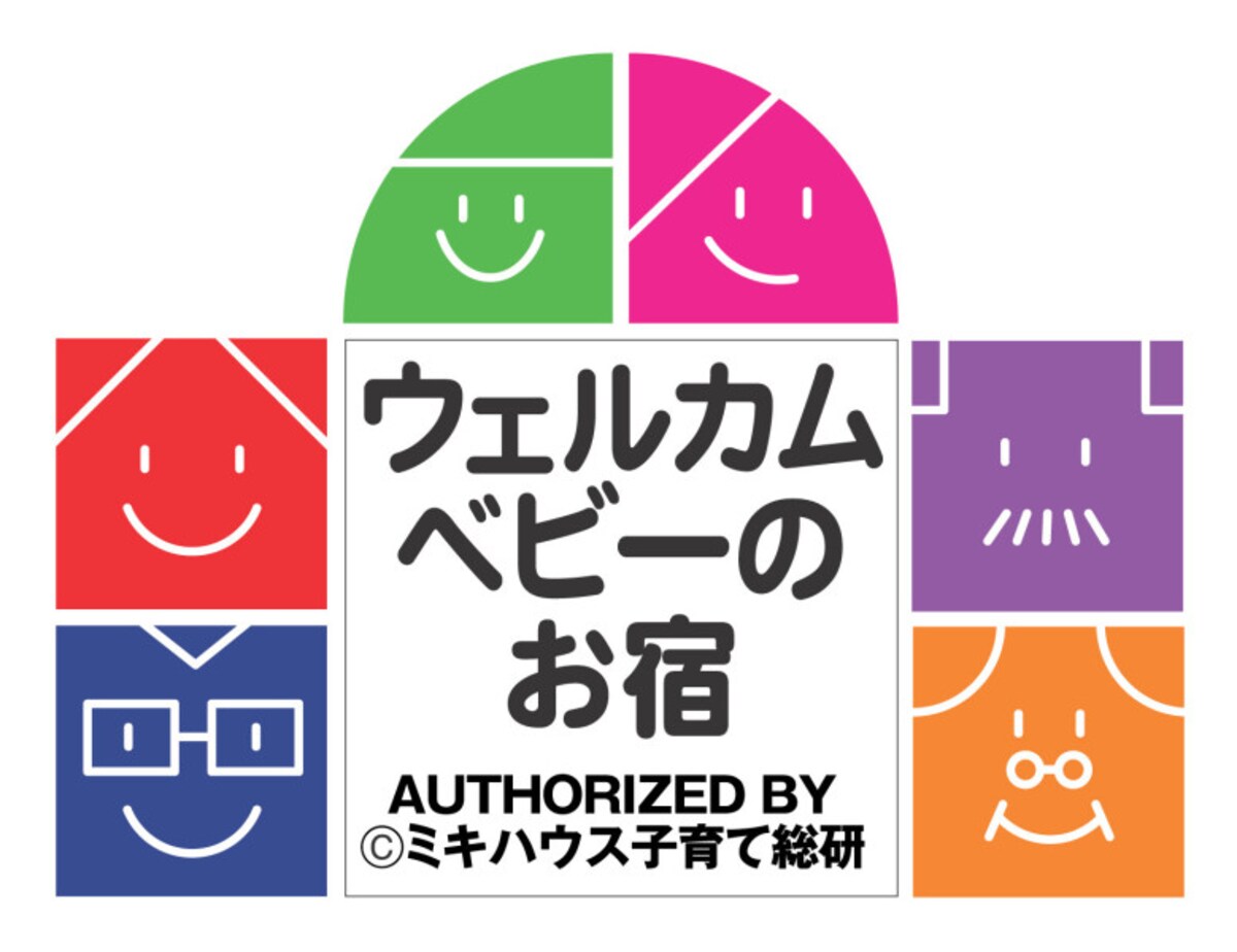 ウェルカムベビーのお宿は赤ちゃん連れ旅行におすすめ