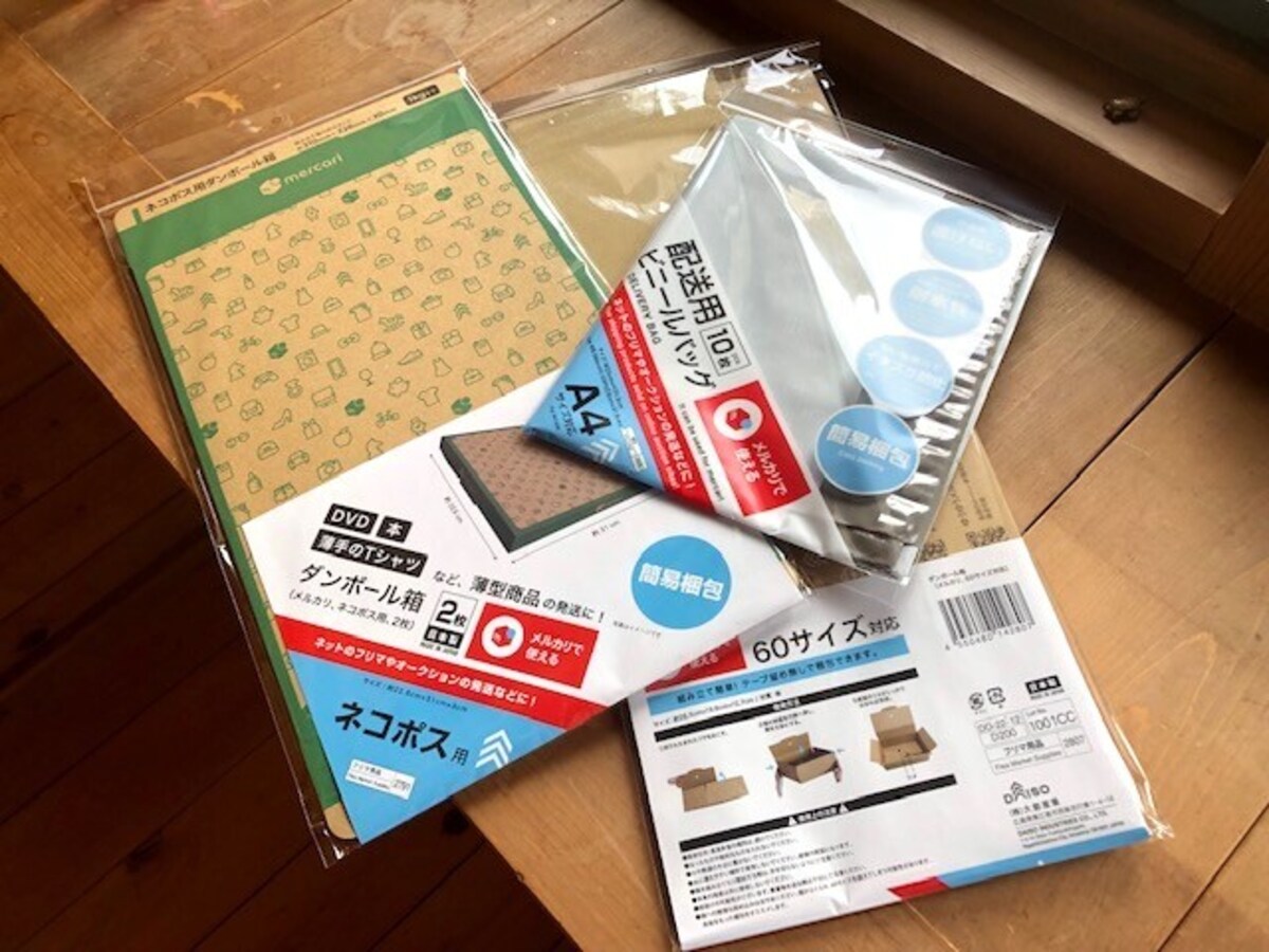 メルカリで使えるダイソーのオリジナル梱包資材