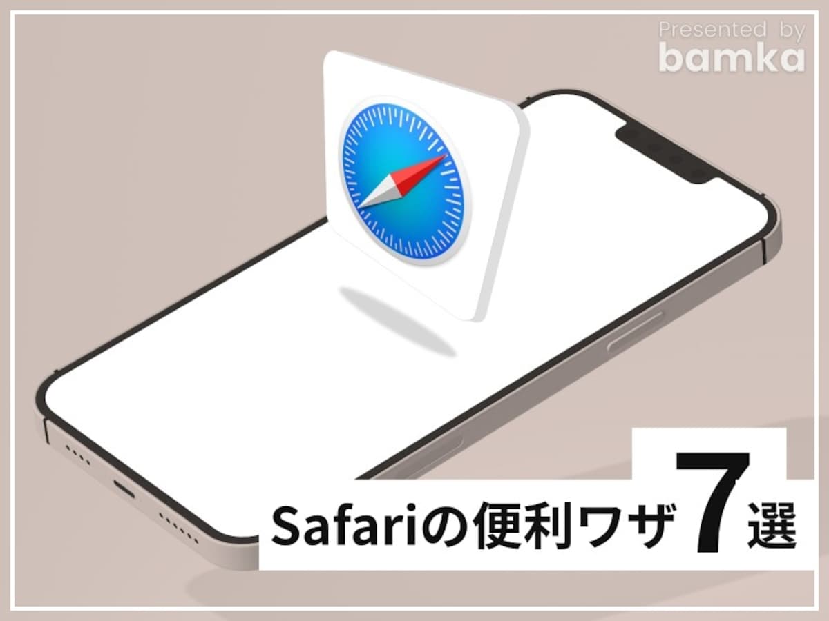 iPhoneのSafariをもっと使いこなすために知っておきたい７つの小技