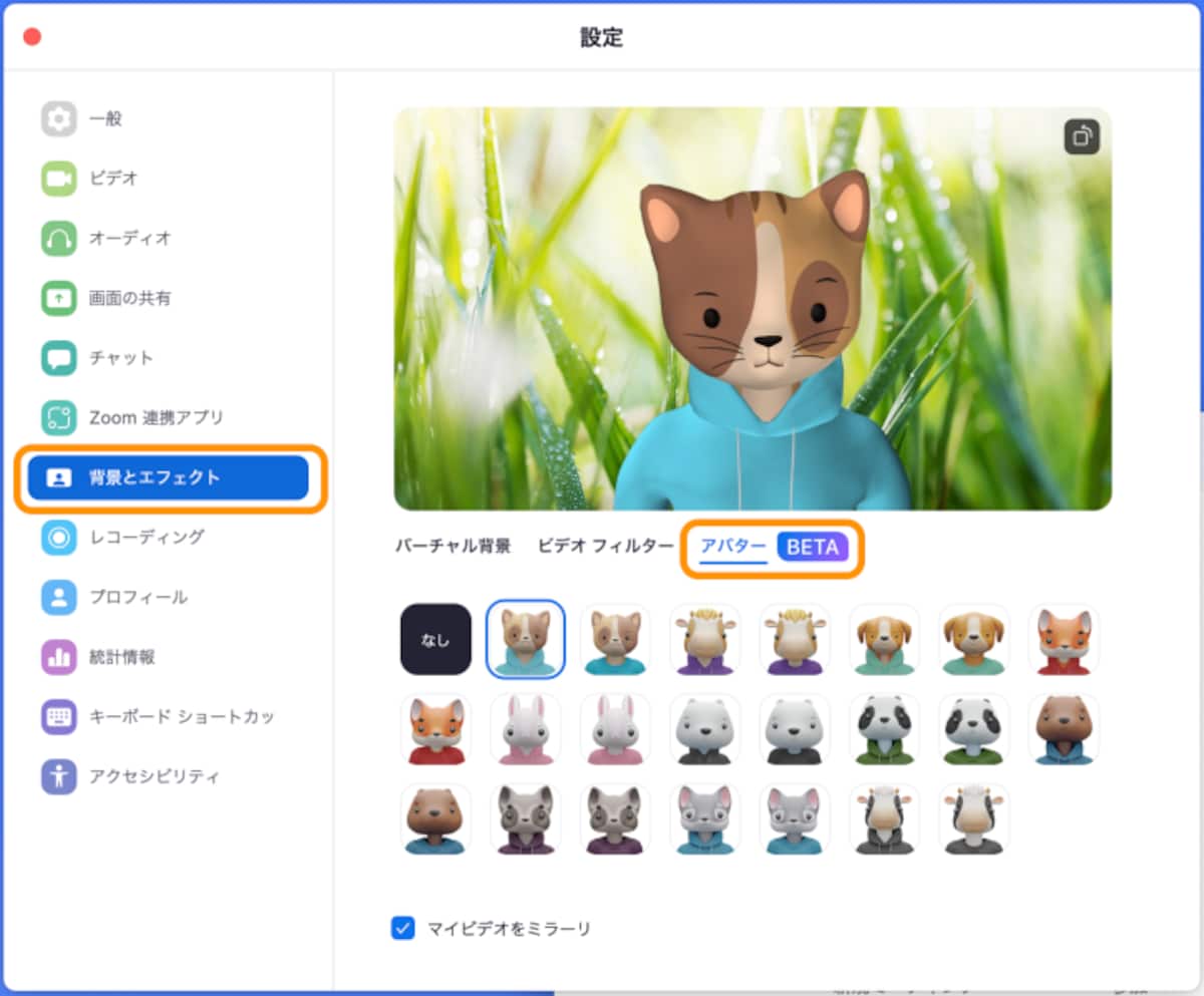 ［背景とエフェクト］をクリックして［アバター］をクリックすると、好きなアバターを選択できる