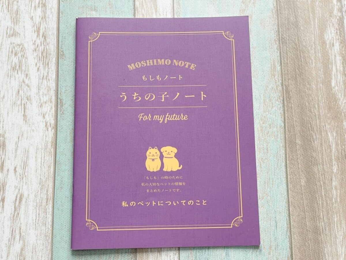ダイソーもしもノート「うちの子ノート」