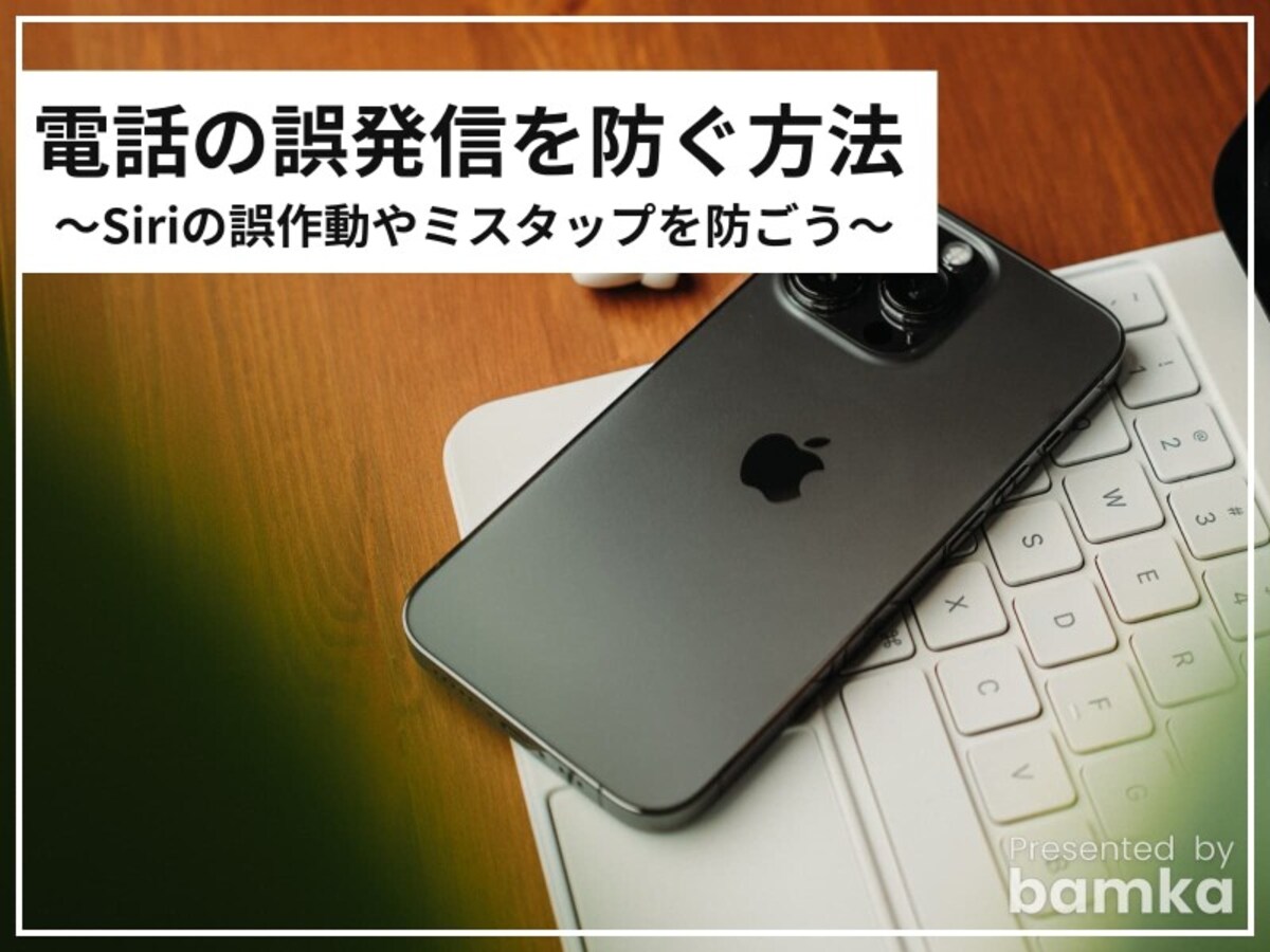 iPhoneで電話の誤発信を防ぐ方法