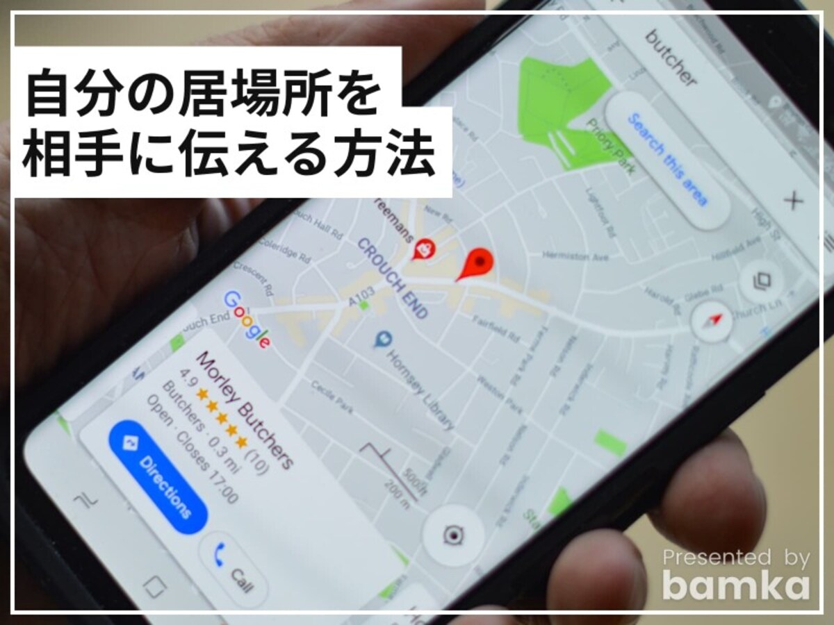 iPhoneで自分の居場所を相手に伝える方法