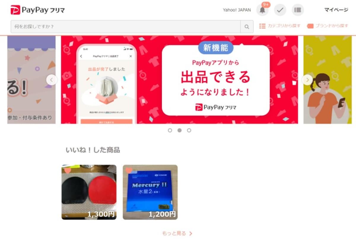 メルカリより手数料の安いPayPayフリマ