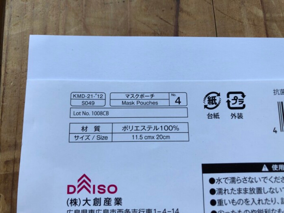 100均のマスクケース「抗菌マスクポーチ（デザイン）」のサイズ・素材