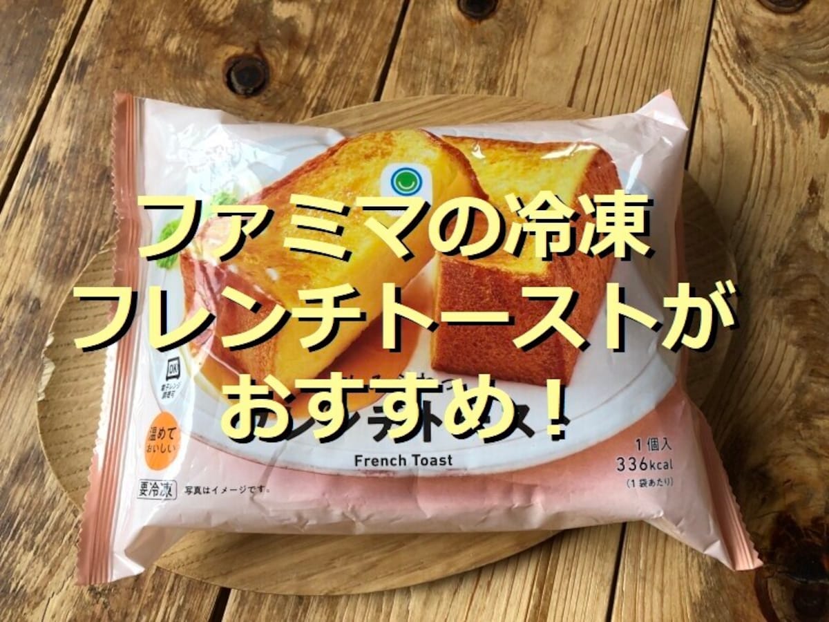 ファミマの冷凍「しみふわっ フレンチトースト」は厚いブリオッシュ生地と香りが贅沢