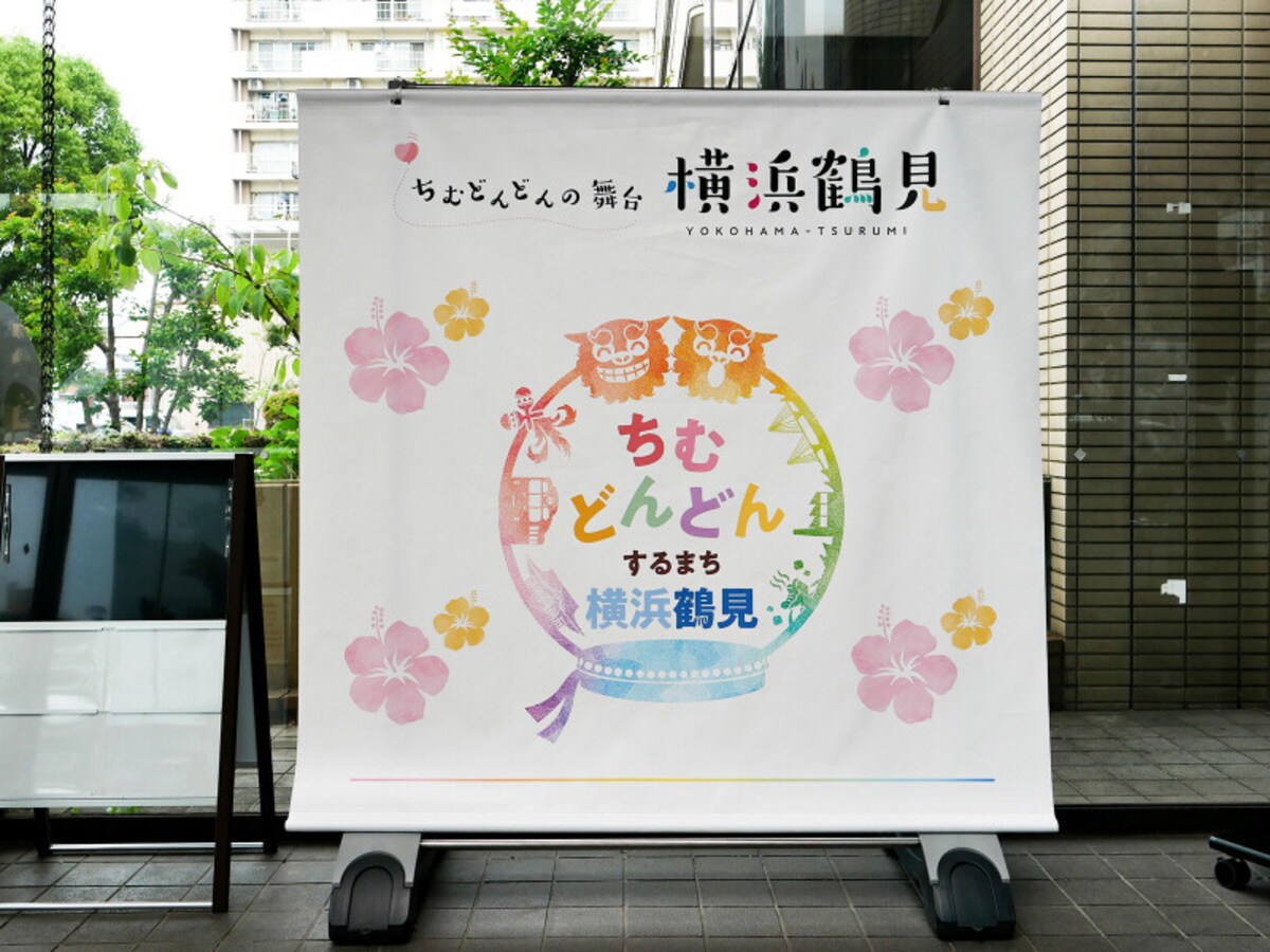 鶴見区役所に設置されている「ちむどんどん」横浜鶴見プロジェクト公式ロゴマークのフォトスポット(2022年5月20日撮影)