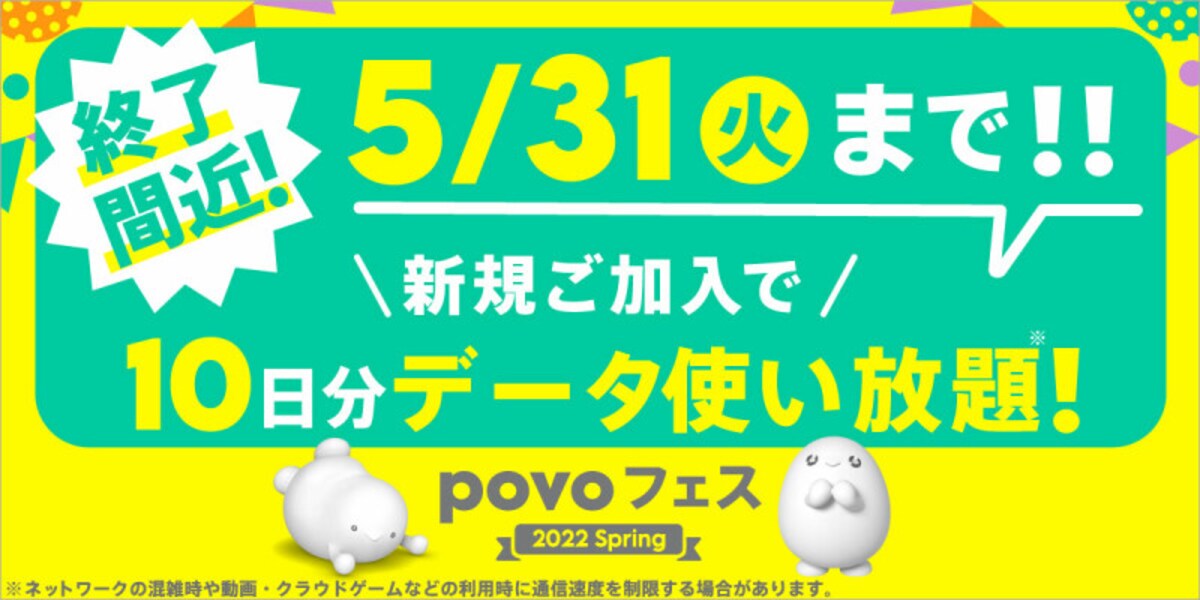 「povo2.0」は5月31日まで春の新生活応援キャンペーンを実施している